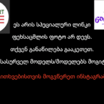 ნაწილ-ნაწილ გადახდის სპეციალური ლინკი 2 (ფასი მორგებულია) (კოპირება)